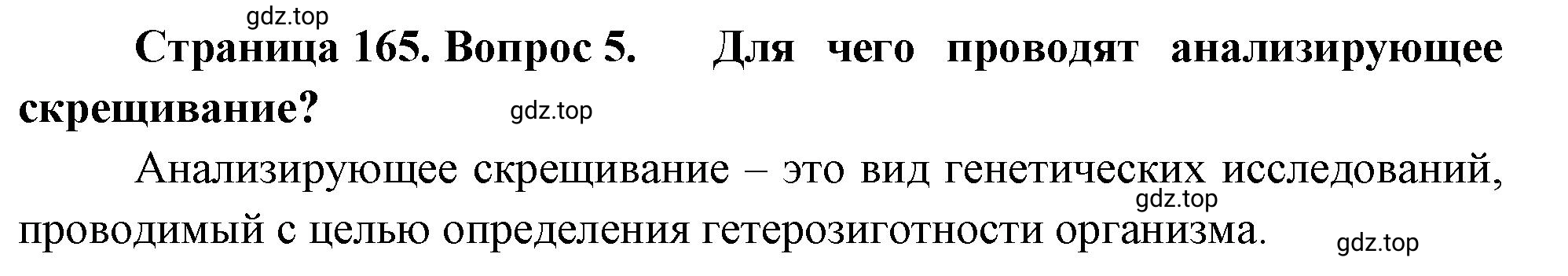 Решение номер 5 (страница 165) гдз по биологии 10 класс Пасечник, Каменский, учебник 2 часть