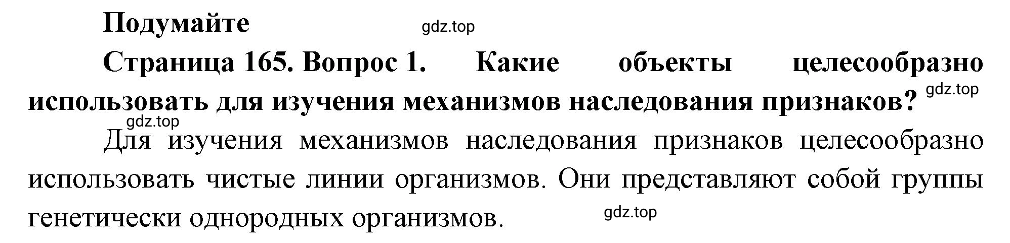 Решение номер 1 (страница 165) гдз по биологии 10 класс Пасечник, Каменский, учебник 2 часть