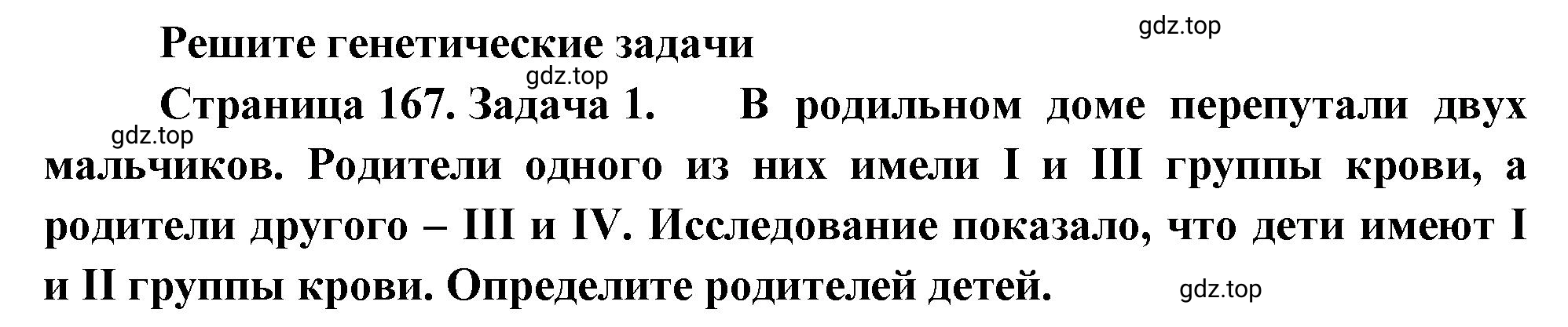 Решение номер 1 (страница 167) гдз по биологии 10 класс Пасечник, Каменский, учебник 2 часть