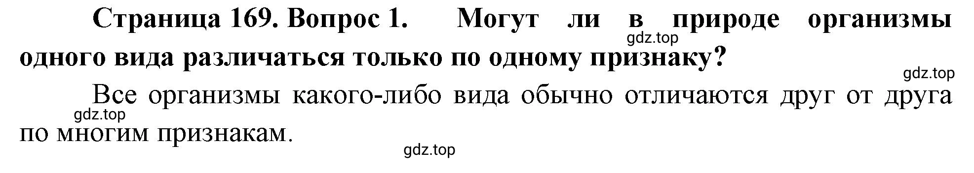 Решение номер 1 (страница 169) гдз по биологии 10 класс Пасечник, Каменский, учебник 2 часть