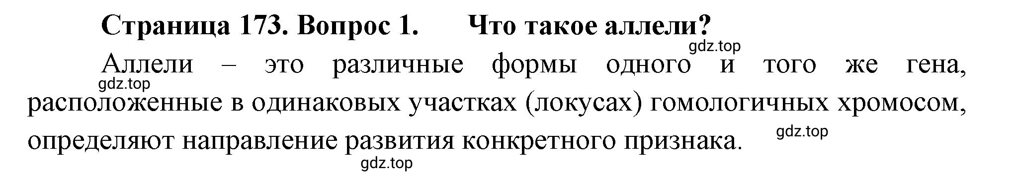 Решение номер 1 (страница 173) гдз по биологии 10 класс Пасечник, Каменский, учебник 2 часть