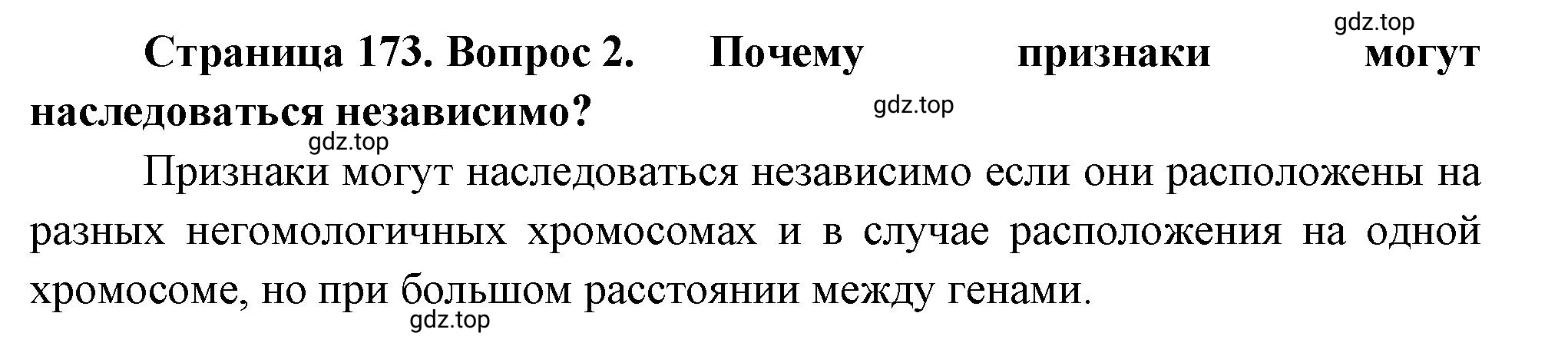 Решение номер 2 (страница 173) гдз по биологии 10 класс Пасечник, Каменский, учебник 2 часть