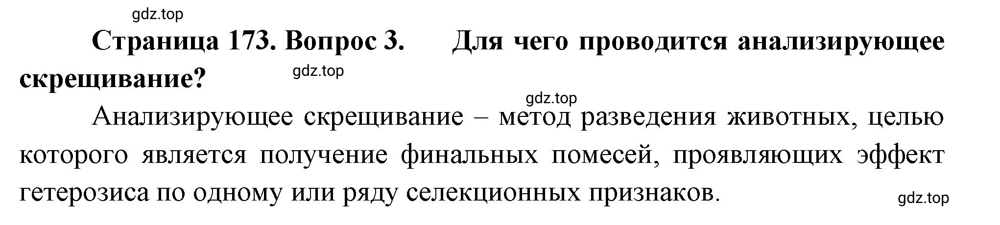 Решение номер 3 (страница 173) гдз по биологии 10 класс Пасечник, Каменский, учебник 2 часть