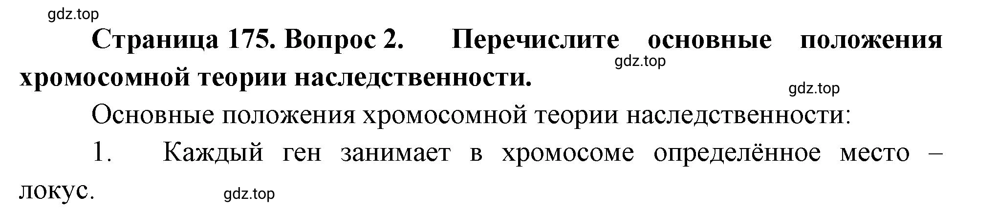 Решение номер 2 (страница 175) гдз по биологии 10 класс Пасечник, Каменский, учебник 2 часть