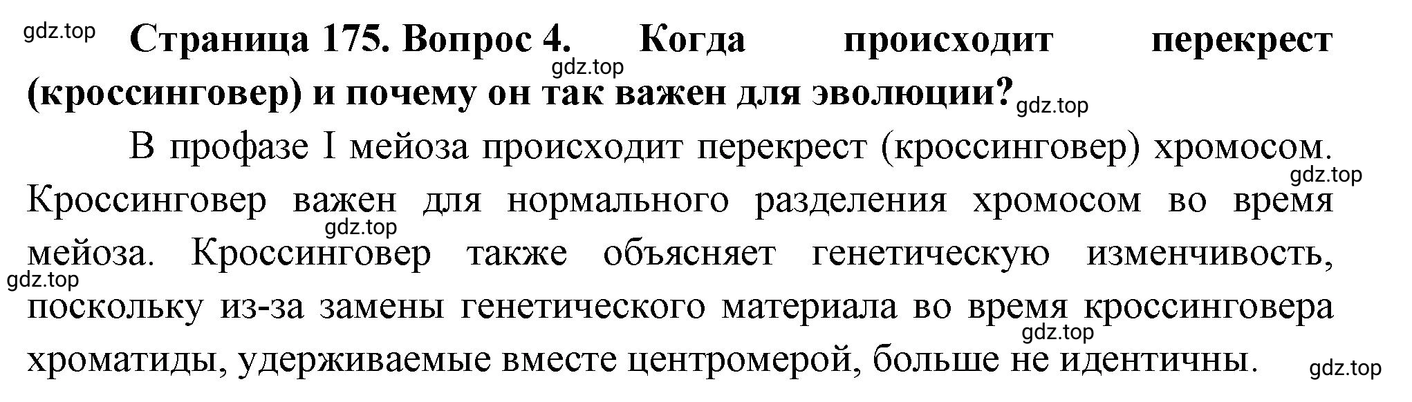 Решение номер 4 (страница 175) гдз по биологии 10 класс Пасечник, Каменский, учебник 2 часть