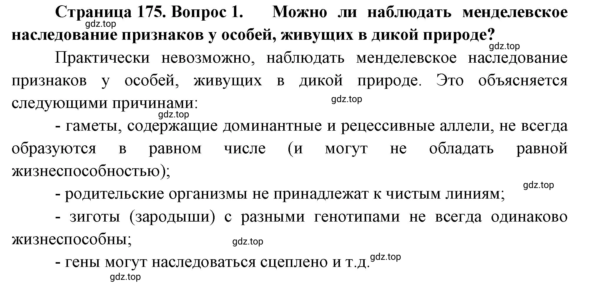 Решение номер 1 (страница 175) гдз по биологии 10 класс Пасечник, Каменский, учебник 2 часть