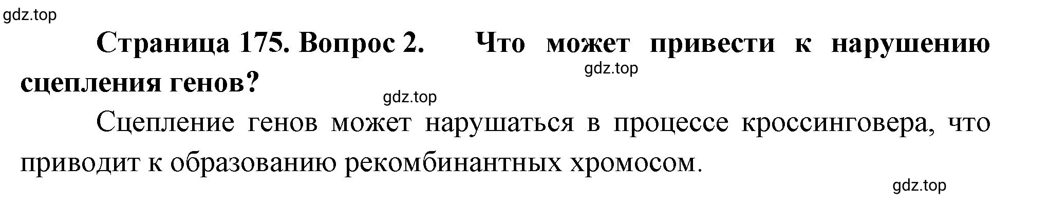 Решение номер 2 (страница 175) гдз по биологии 10 класс Пасечник, Каменский, учебник 2 часть