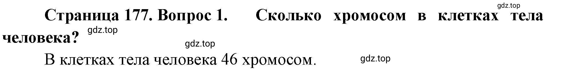 Решение номер 1 (страница 177) гдз по биологии 10 класс Пасечник, Каменский, учебник 2 часть