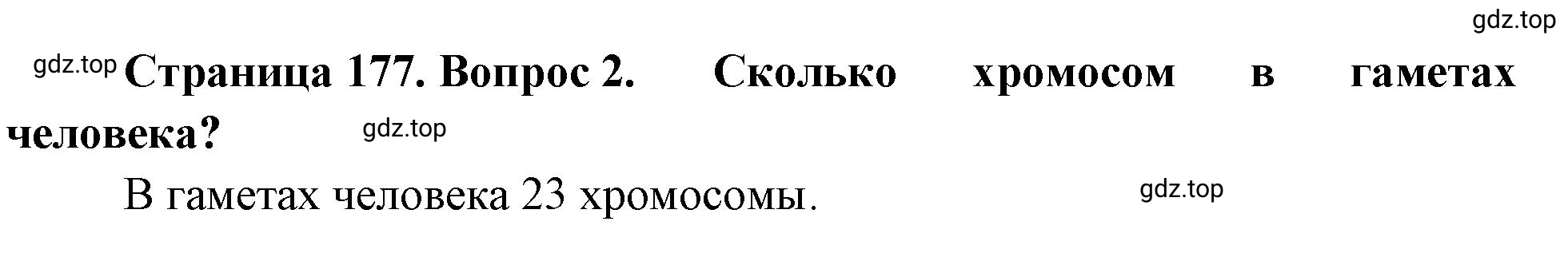 Решение номер 2 (страница 177) гдз по биологии 10 класс Пасечник, Каменский, учебник 2 часть