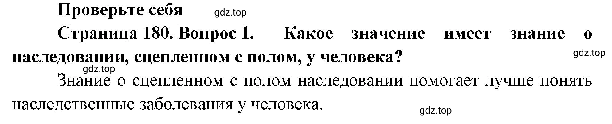 Решение номер 1 (страница 180) гдз по биологии 10 класс Пасечник, Каменский, учебник 2 часть