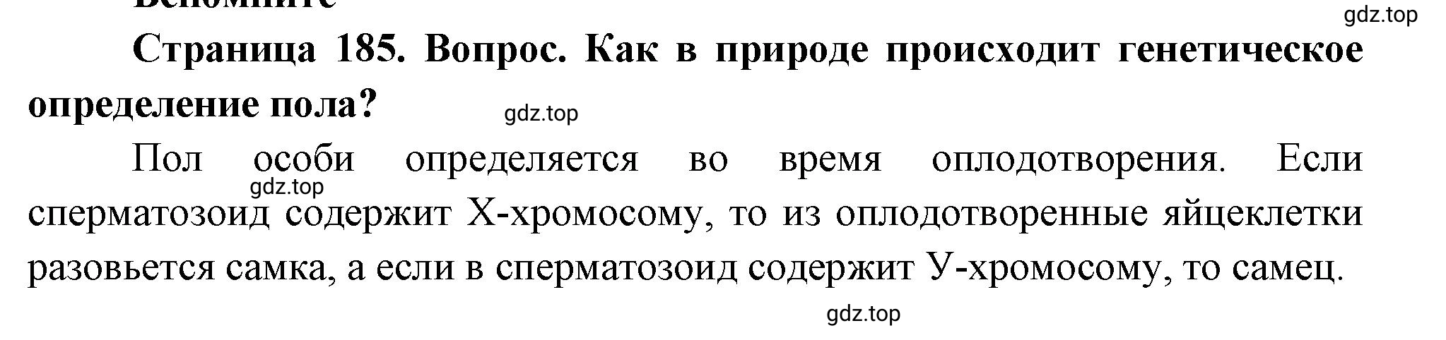 Решение номер 1 (страница 185) гдз по биологии 10 класс Пасечник, Каменский, учебник 2 часть