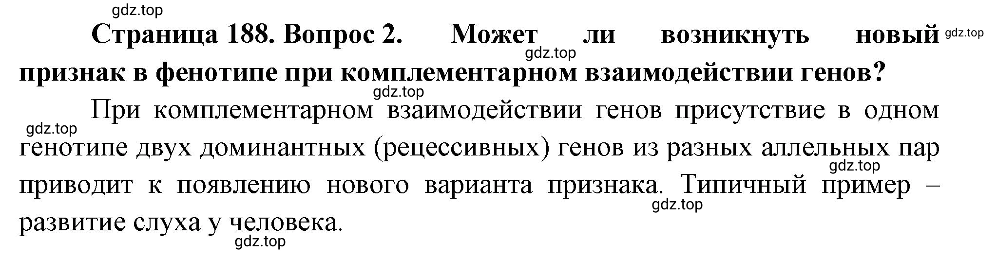 Решение номер 2 (страница 188) гдз по биологии 10 класс Пасечник, Каменский, учебник 2 часть