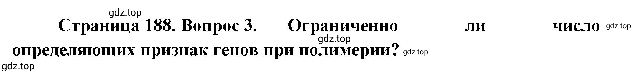 Решение номер 3 (страница 188) гдз по биологии 10 класс Пасечник, Каменский, учебник 2 часть