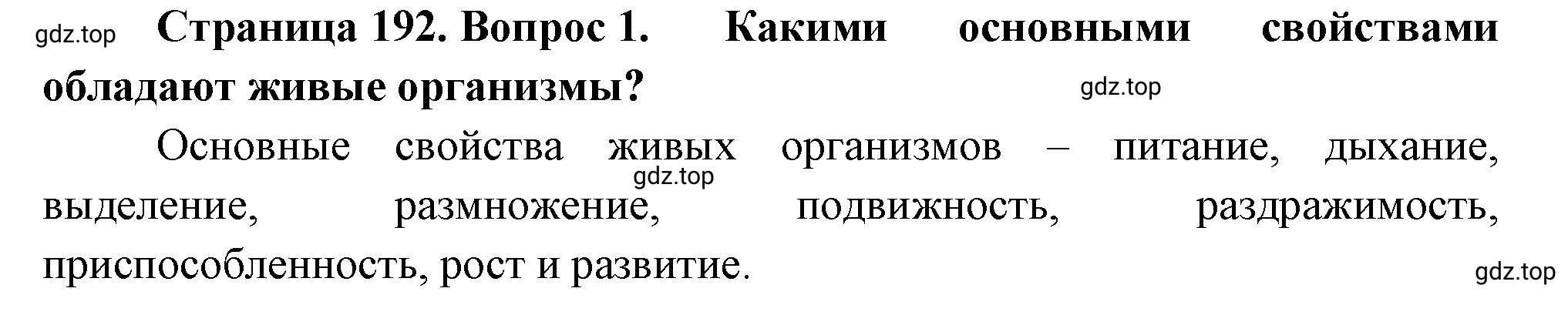 Решение номер 1 (страница 192) гдз по биологии 10 класс Пасечник, Каменский, учебник 2 часть