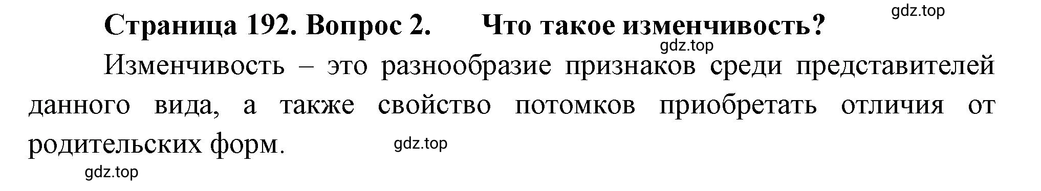 Решение номер 2 (страница 192) гдз по биологии 10 класс Пасечник, Каменский, учебник 2 часть