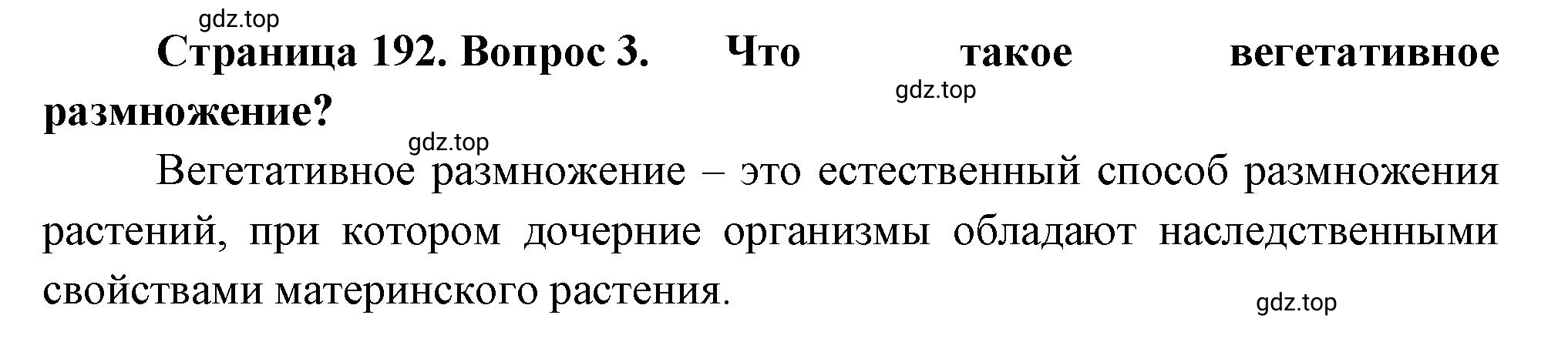 Решение номер 3 (страница 192) гдз по биологии 10 класс Пасечник, Каменский, учебник 2 часть