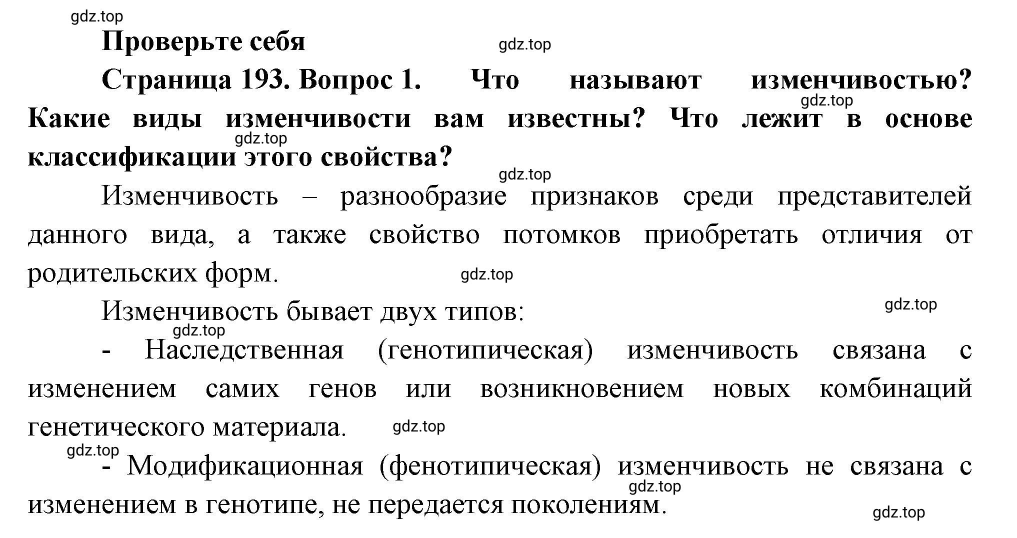 Решение номер 1 (страница 193) гдз по биологии 10 класс Пасечник, Каменский, учебник 2 часть