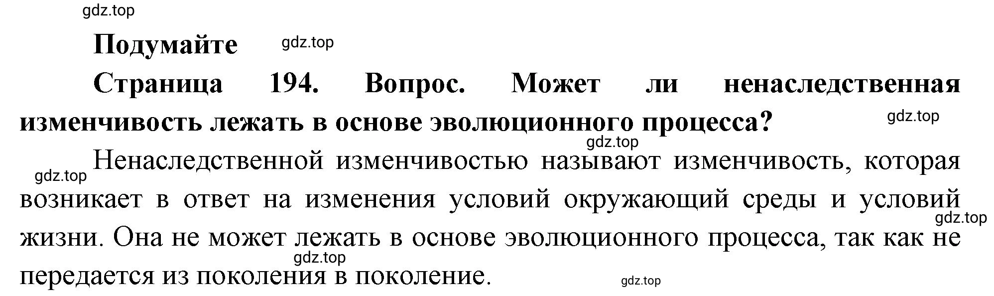 Решение  Подумайте (страница 194) гдз по биологии 10 класс Пасечник, Каменский, учебник 2 часть