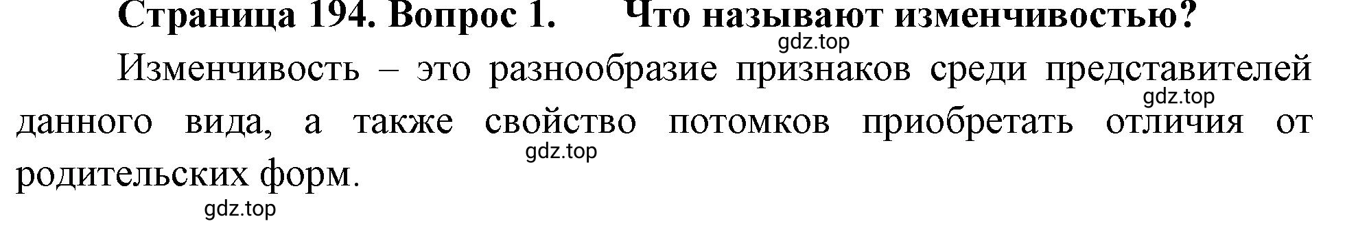 Решение номер 1 (страница 194) гдз по биологии 10 класс Пасечник, Каменский, учебник 2 часть