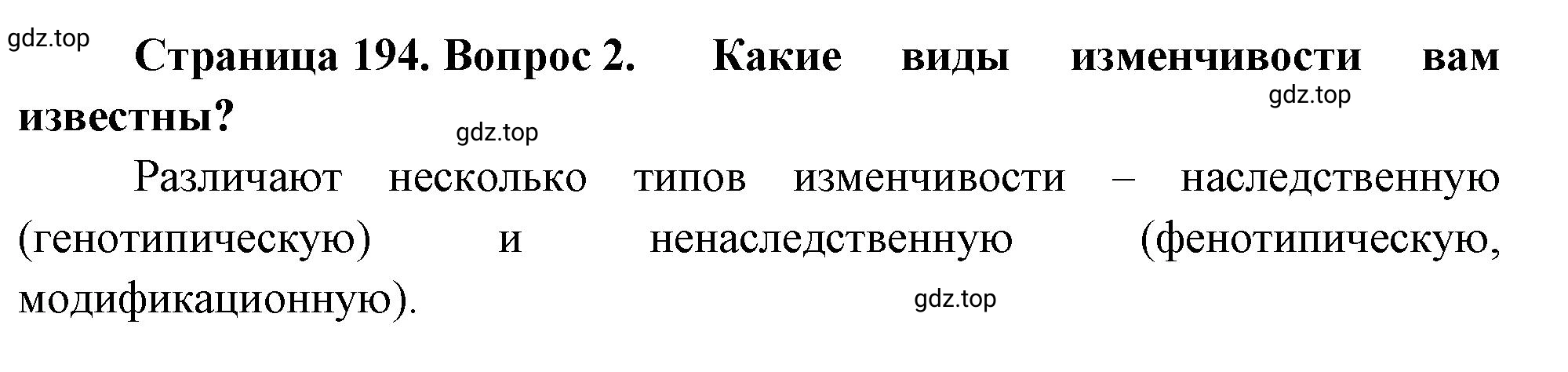 Решение номер 2 (страница 194) гдз по биологии 10 класс Пасечник, Каменский, учебник 2 часть