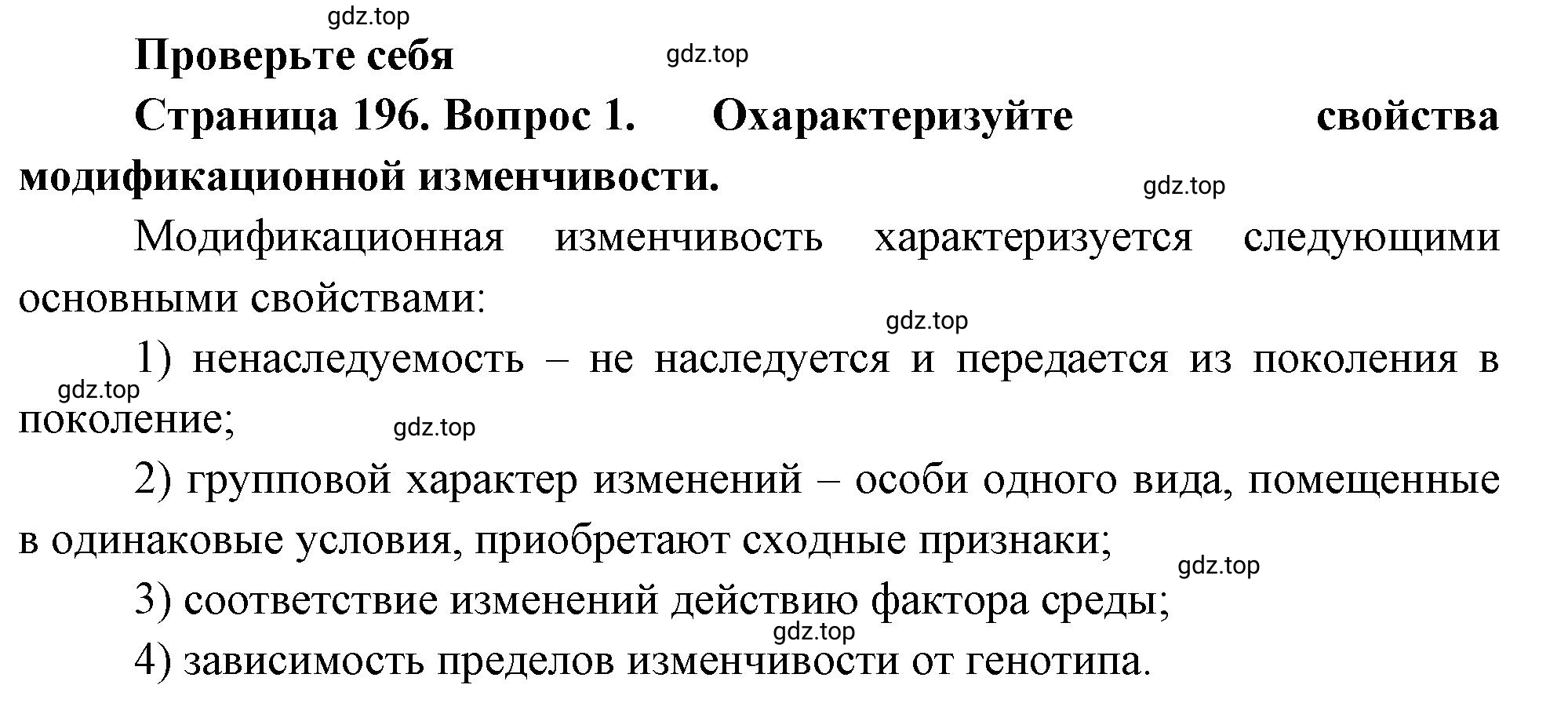 Решение номер 1 (страница 196) гдз по биологии 10 класс Пасечник, Каменский, учебник 2 часть