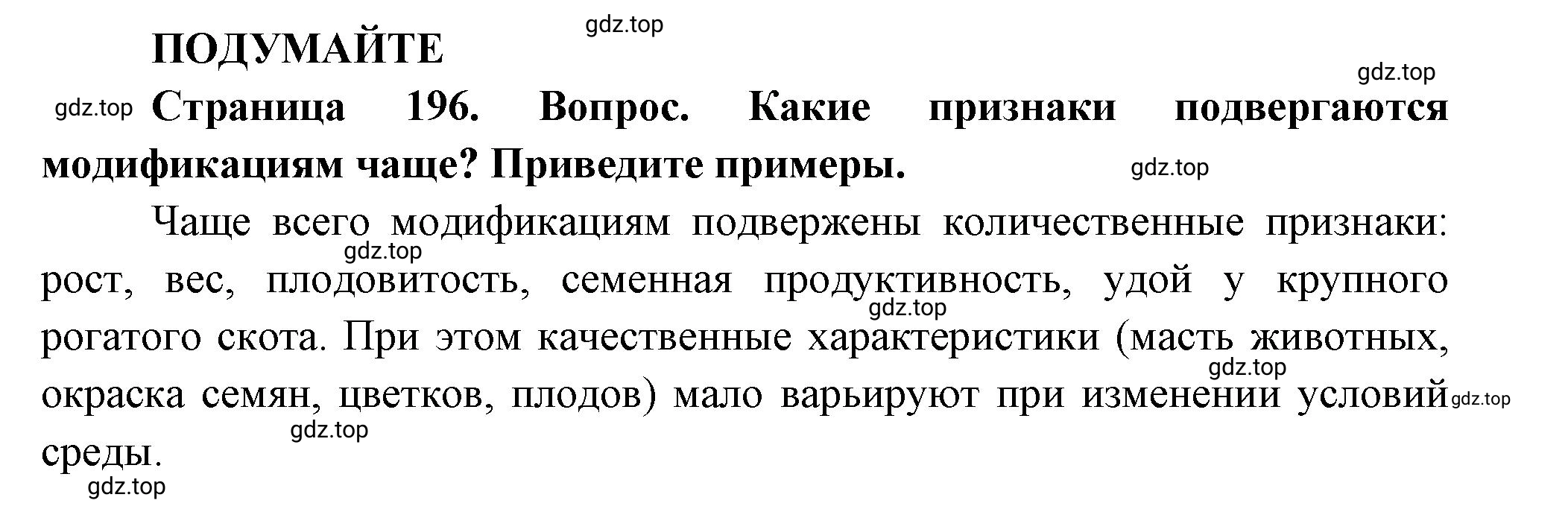 Решение  Подумайте (страница 196) гдз по биологии 10 класс Пасечник, Каменский, учебник 2 часть