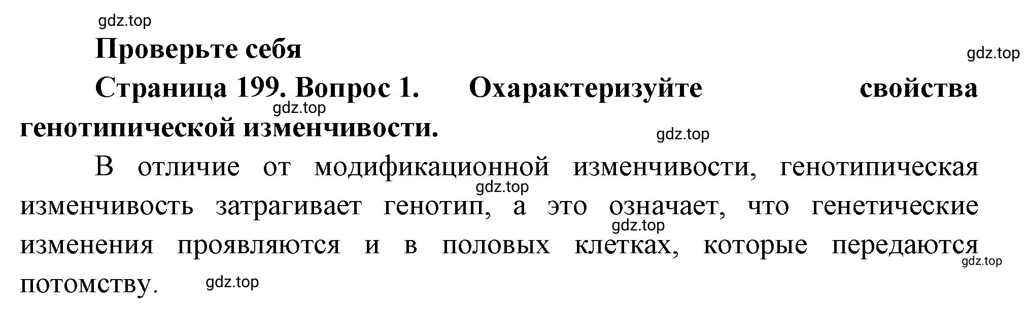 Решение номер 1 (страница 199) гдз по биологии 10 класс Пасечник, Каменский, учебник 2 часть