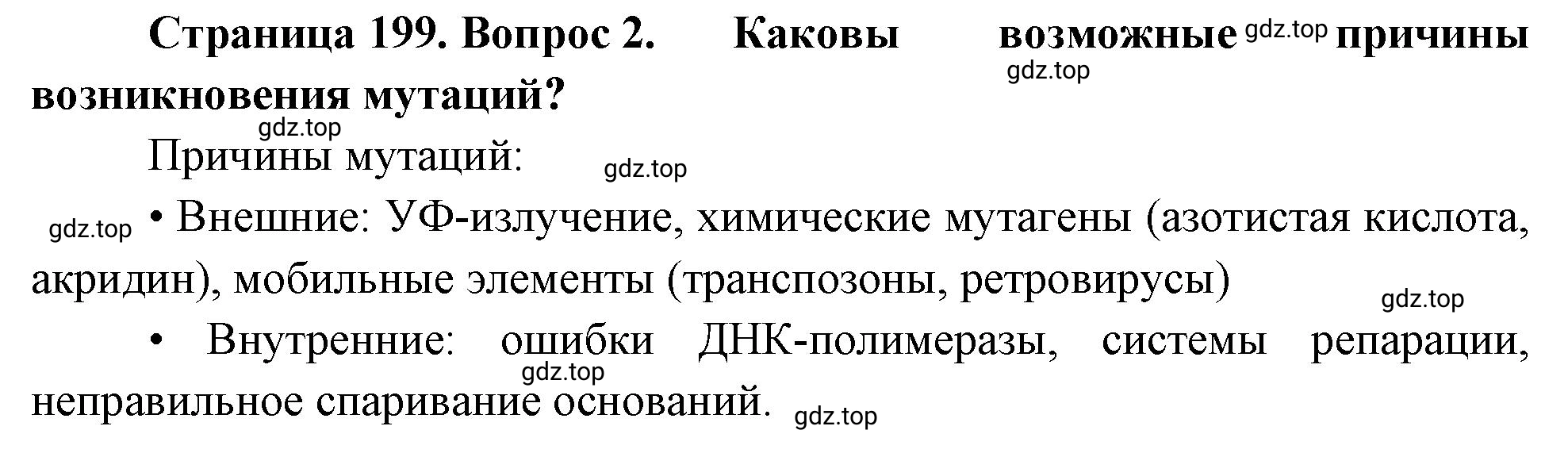 Решение номер 2 (страница 199) гдз по биологии 10 класс Пасечник, Каменский, учебник 2 часть