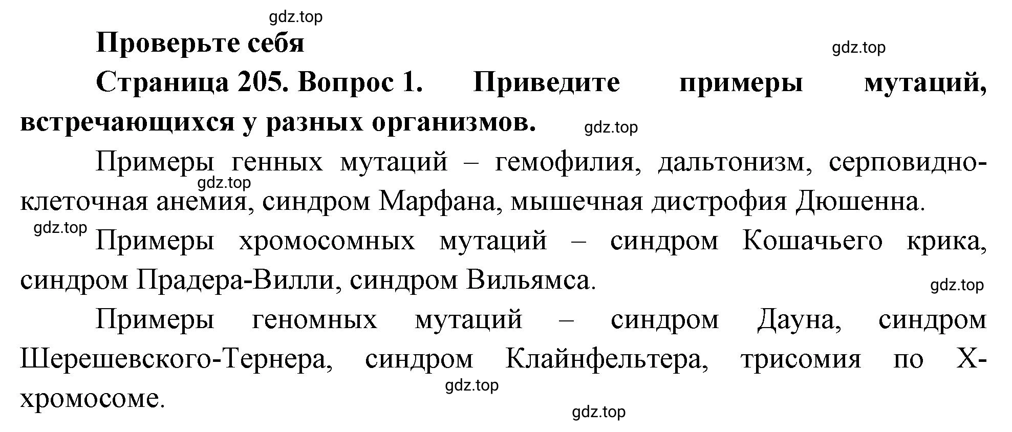 Решение номер 1 (страница 205) гдз по биологии 10 класс Пасечник, Каменский, учебник 2 часть