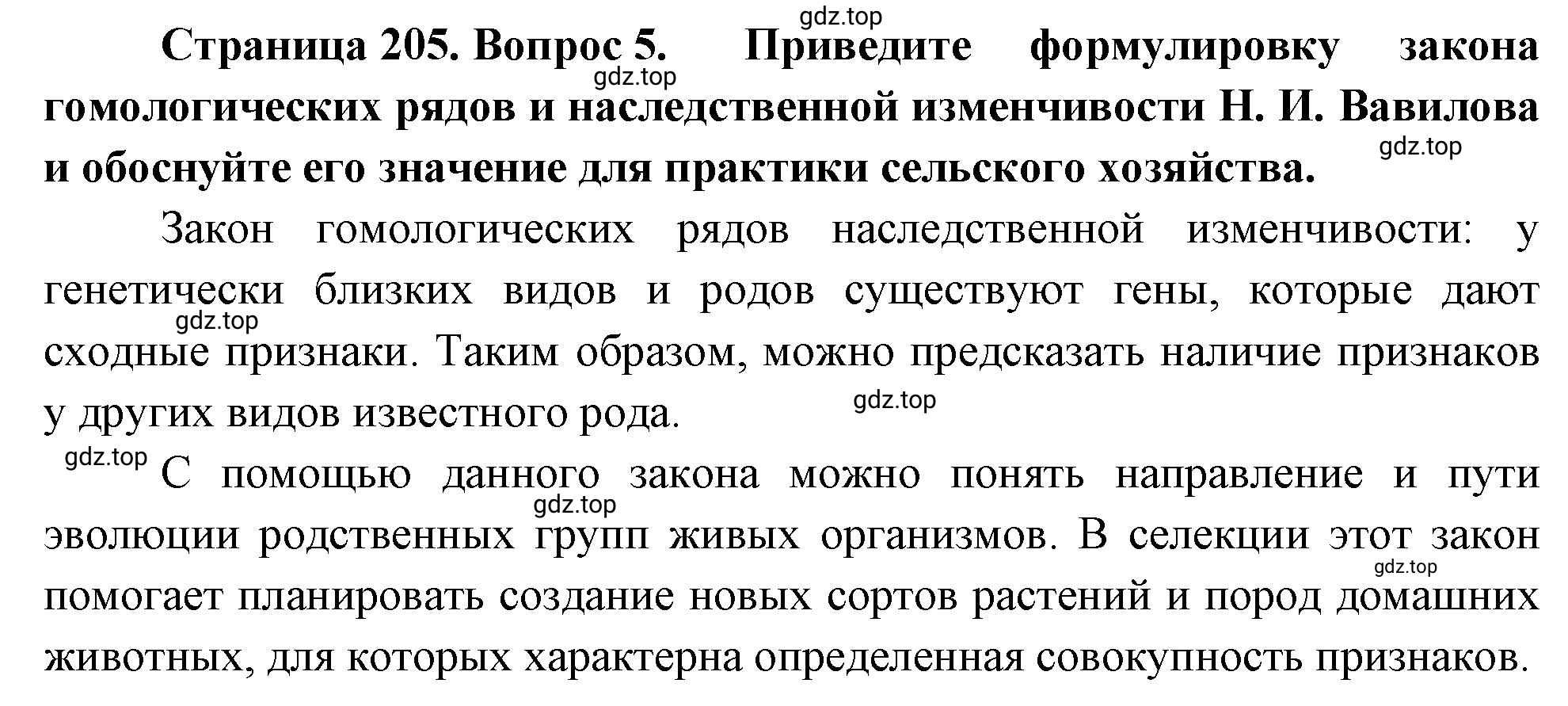 Решение номер 5 (страница 205) гдз по биологии 10 класс Пасечник, Каменский, учебник 2 часть