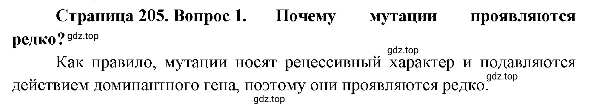 Решение номер 1 (страница 205) гдз по биологии 10 класс Пасечник, Каменский, учебник 2 часть