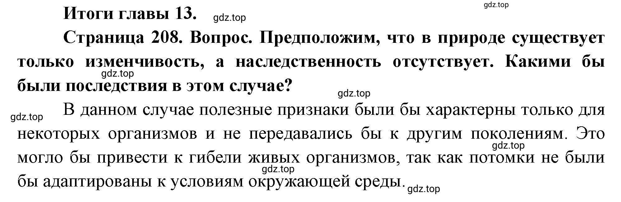 Решение номер 1 (страница 208) гдз по биологии 10 класс Пасечник, Каменский, учебник 2 часть