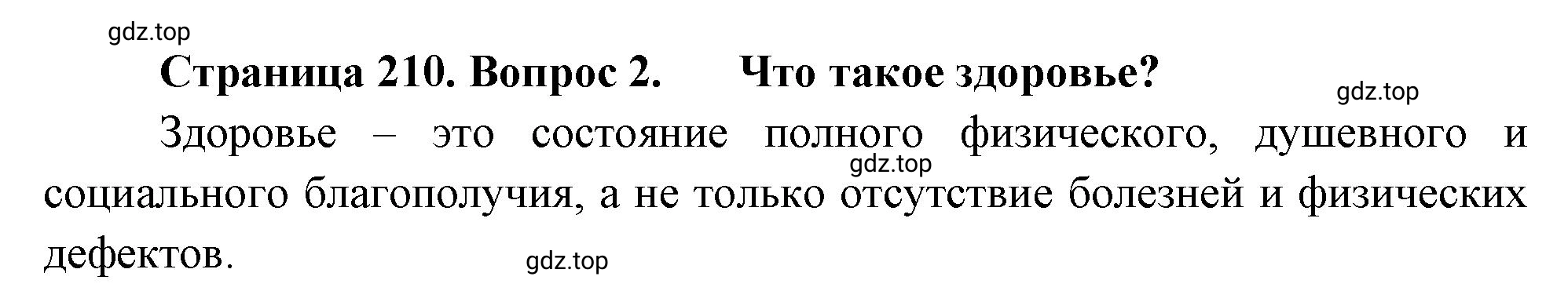 Решение номер 2 (страница 210) гдз по биологии 10 класс Пасечник, Каменский, учебник 2 часть