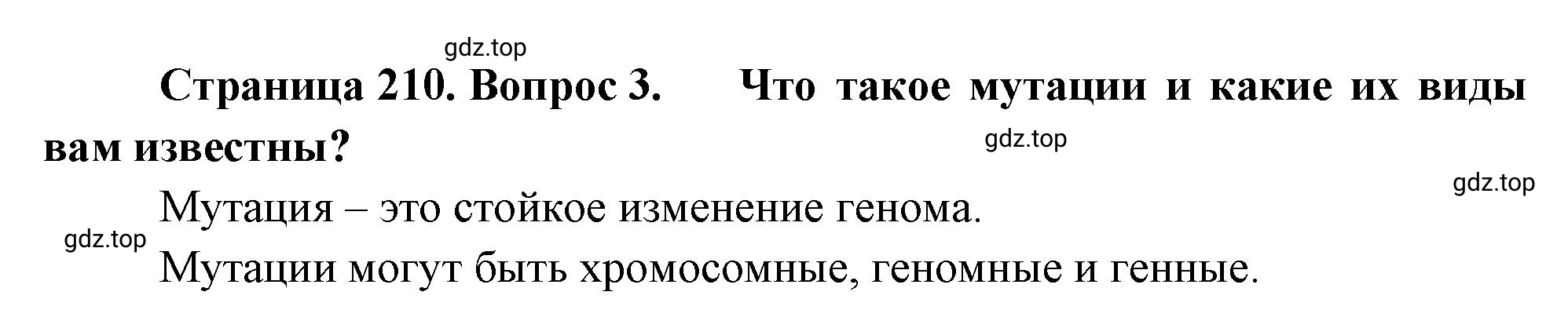 Решение номер 3 (страница 210) гдз по биологии 10 класс Пасечник, Каменский, учебник 2 часть