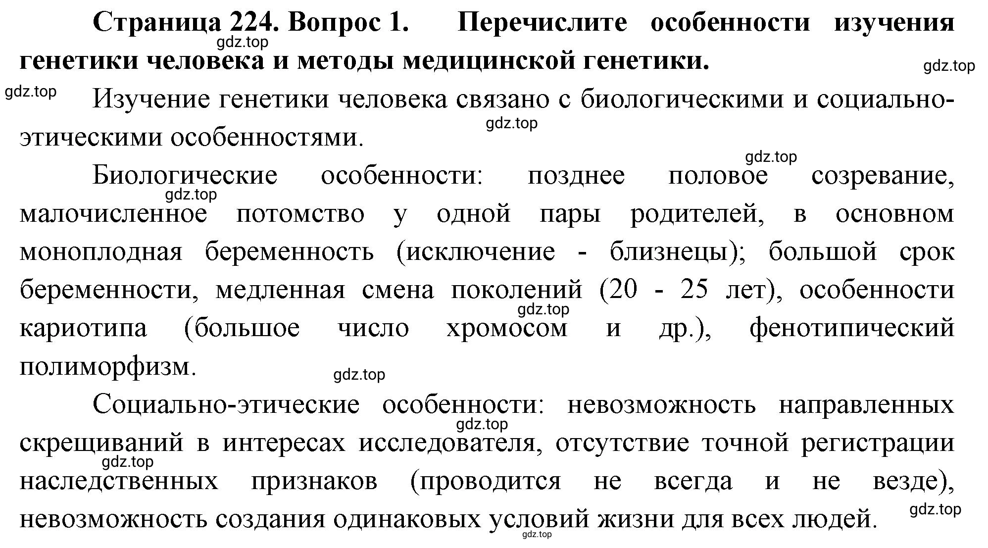 Решение номер 1 (страница 224) гдз по биологии 10 класс Пасечник, Каменский, учебник 2 часть