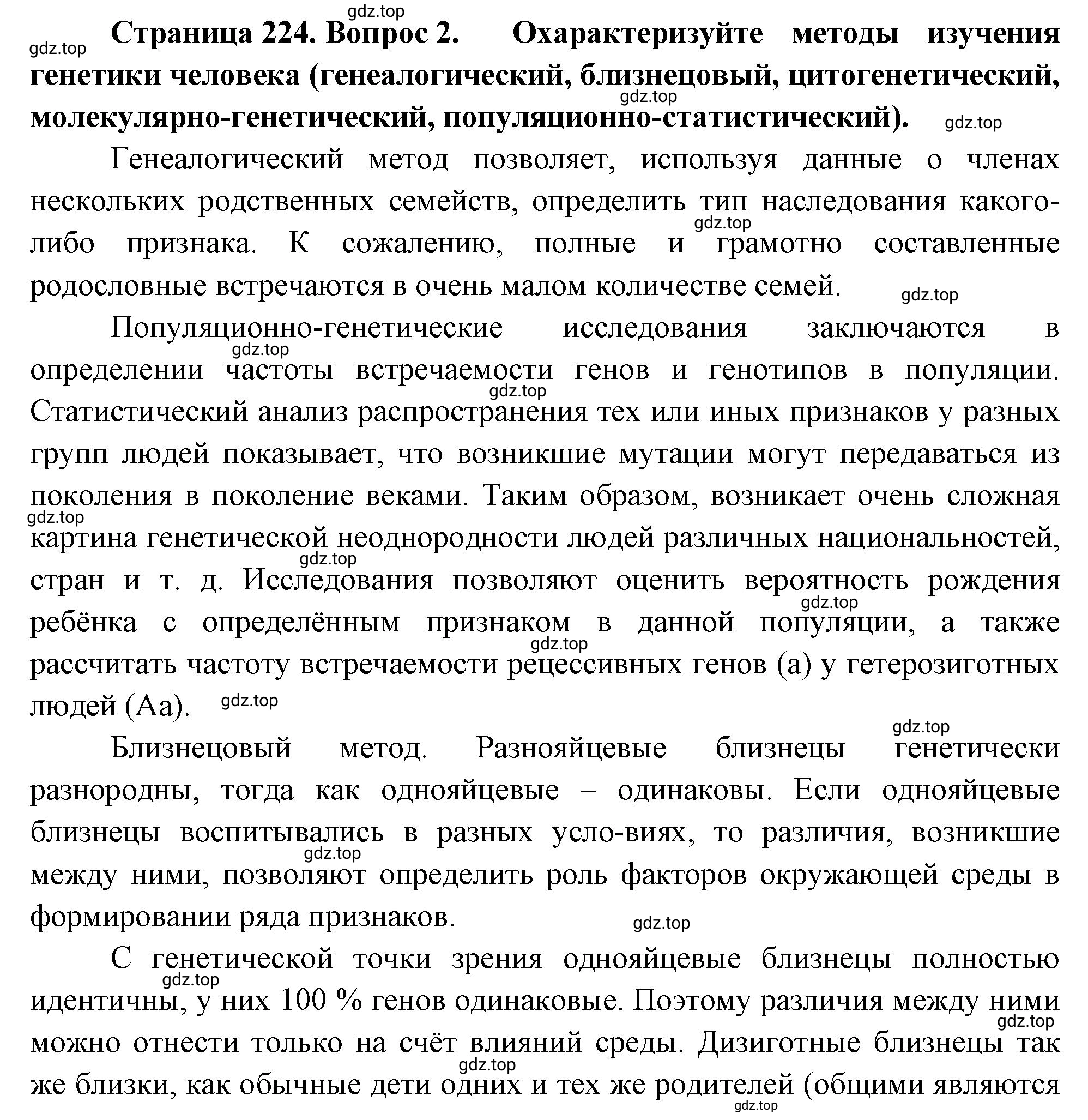 Решение номер 2 (страница 224) гдз по биологии 10 класс Пасечник, Каменский, учебник 2 часть