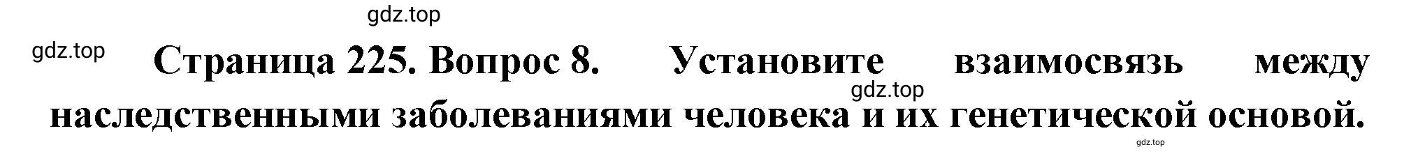 Решение номер 8 (страница 225) гдз по биологии 10 класс Пасечник, Каменский, учебник 2 часть