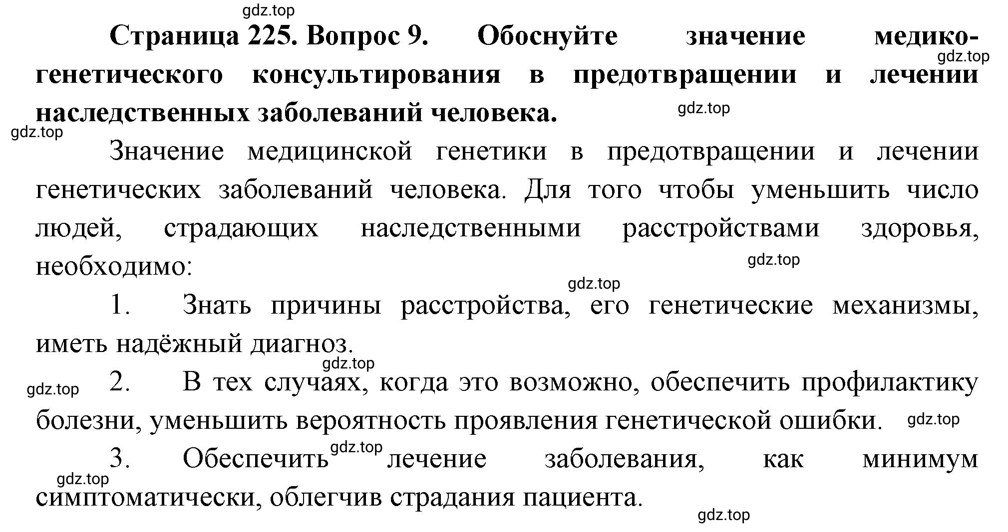 Решение номер 9 (страница 225) гдз по биологии 10 класс Пасечник, Каменский, учебник 2 часть