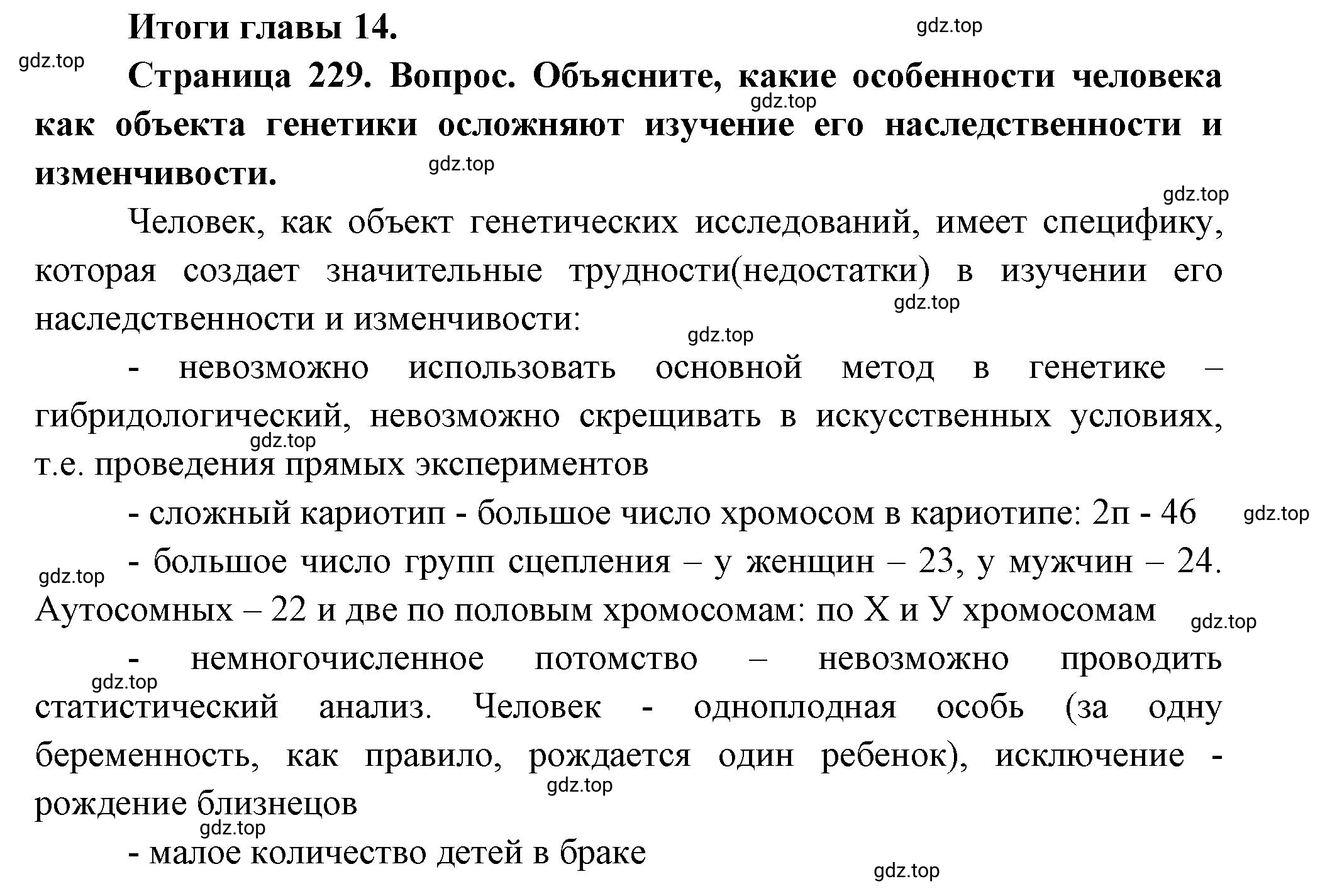 Решение номер 1 (страница 229) гдз по биологии 10 класс Пасечник, Каменский, учебник 2 часть