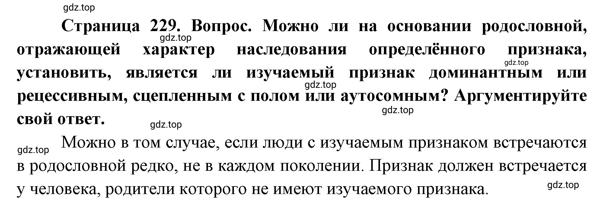 Решение номер 2 (страница 229) гдз по биологии 10 класс Пасечник, Каменский, учебник 2 часть