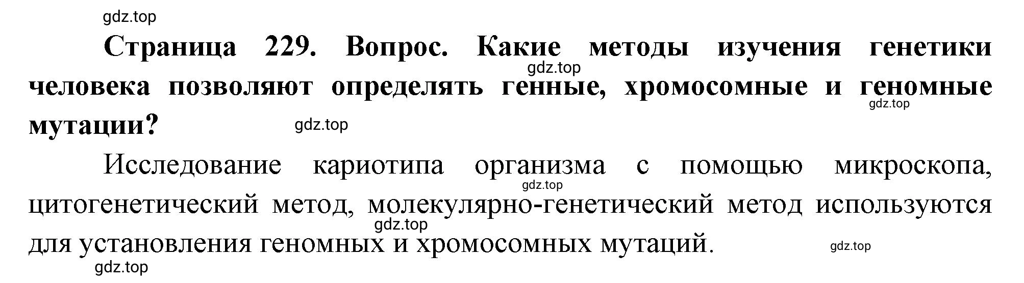 Решение номер 3 (страница 229) гдз по биологии 10 класс Пасечник, Каменский, учебник 2 часть