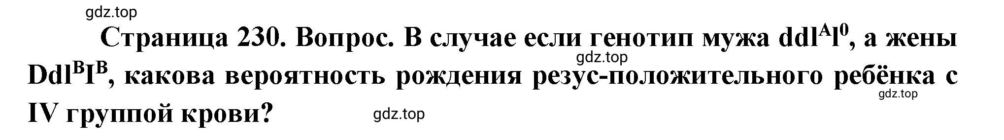 Решение номер 9 (страница 230) гдз по биологии 10 класс Пасечник, Каменский, учебник 2 часть