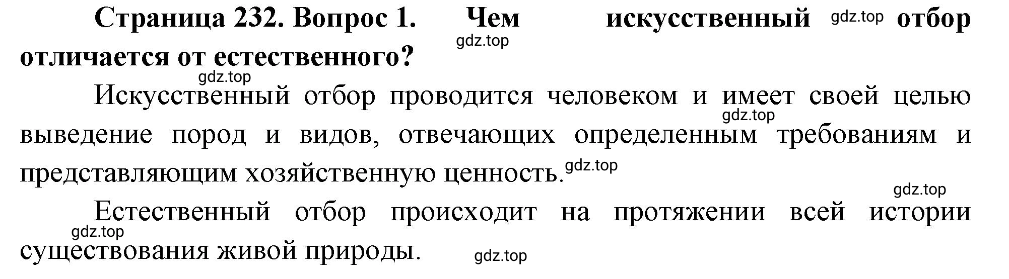 Решение номер 1 (страница 232) гдз по биологии 10 класс Пасечник, Каменский, учебник 2 часть