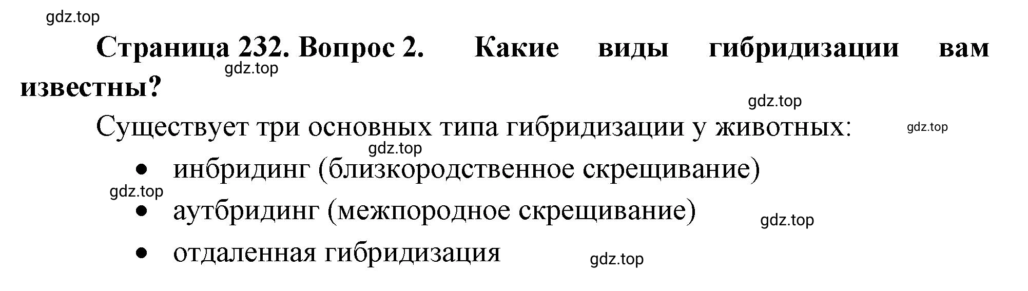 Решение номер 2 (страница 232) гдз по биологии 10 класс Пасечник, Каменский, учебник 2 часть