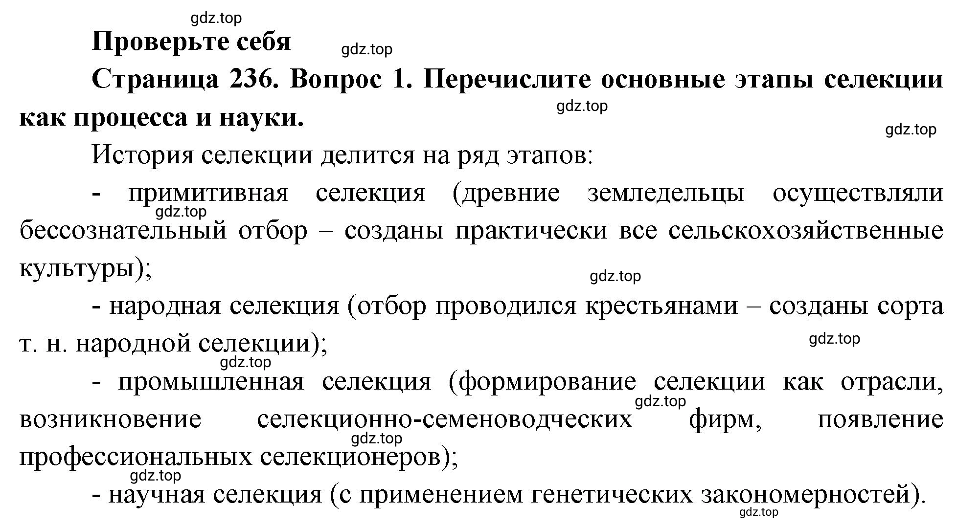 Решение номер 1 (страница 236) гдз по биологии 10 класс Пасечник, Каменский, учебник 2 часть