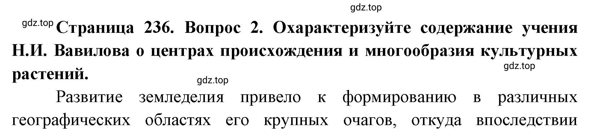 Решение номер 2 (страница 236) гдз по биологии 10 класс Пасечник, Каменский, учебник 2 часть