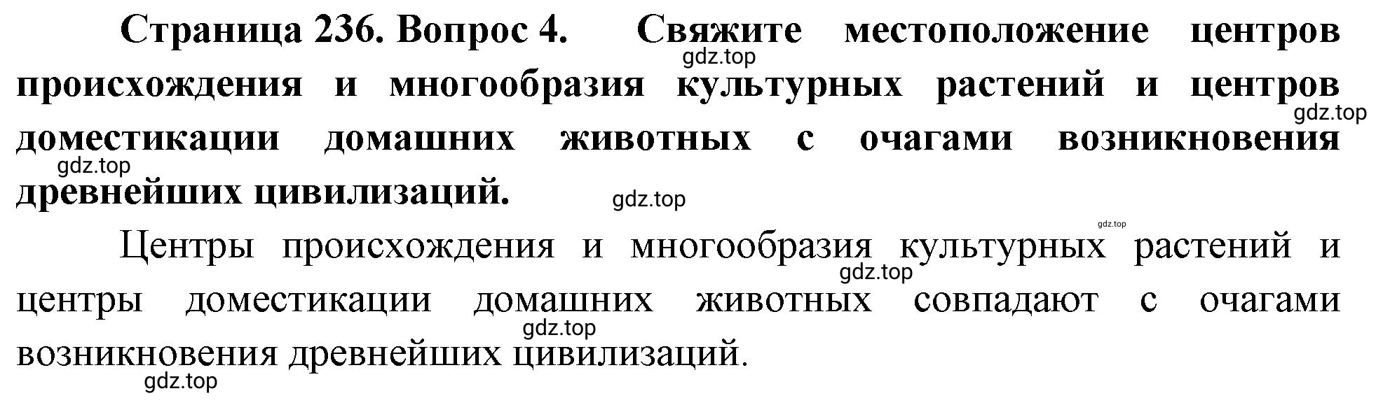Решение номер 4 (страница 236) гдз по биологии 10 класс Пасечник, Каменский, учебник 2 часть