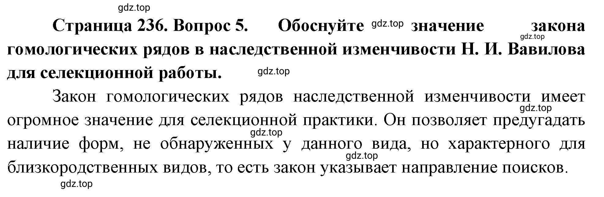 Решение номер 5 (страница 236) гдз по биологии 10 класс Пасечник, Каменский, учебник 2 часть