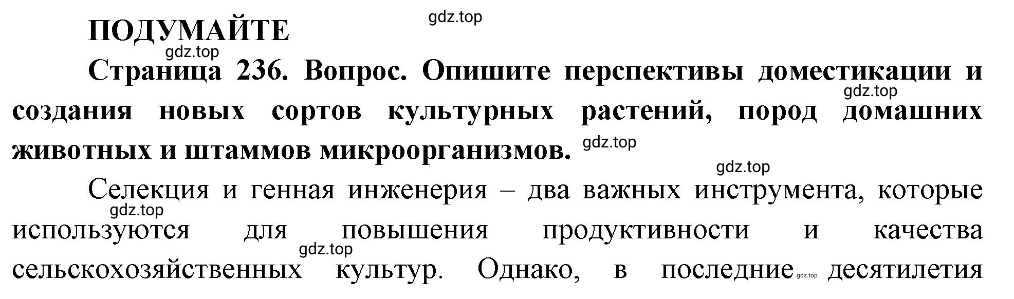 Решение  Подумайте (страница 236) гдз по биологии 10 класс Пасечник, Каменский, учебник 2 часть