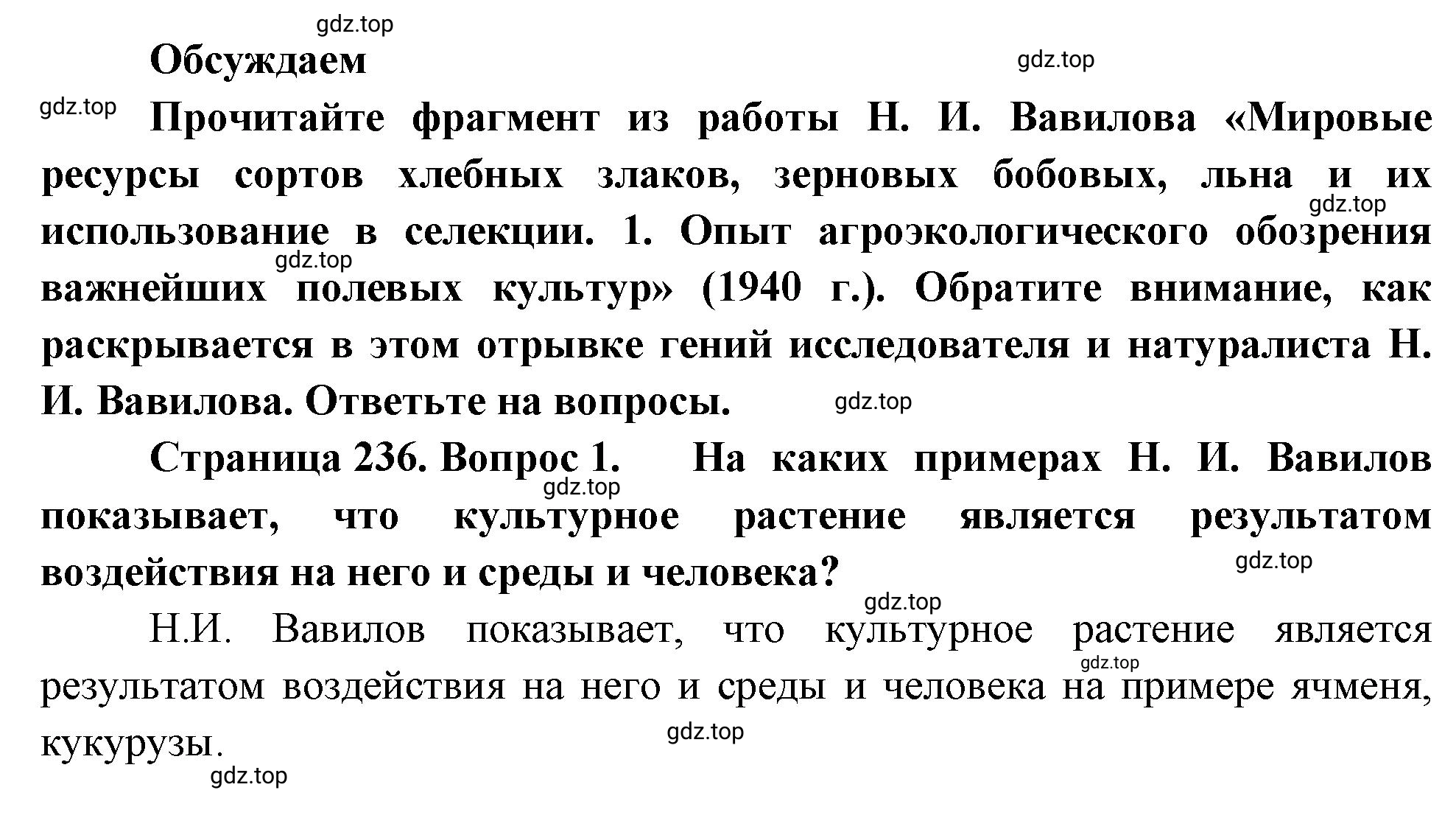 Решение номер 1 (страница 236) гдз по биологии 10 класс Пасечник, Каменский, учебник 2 часть